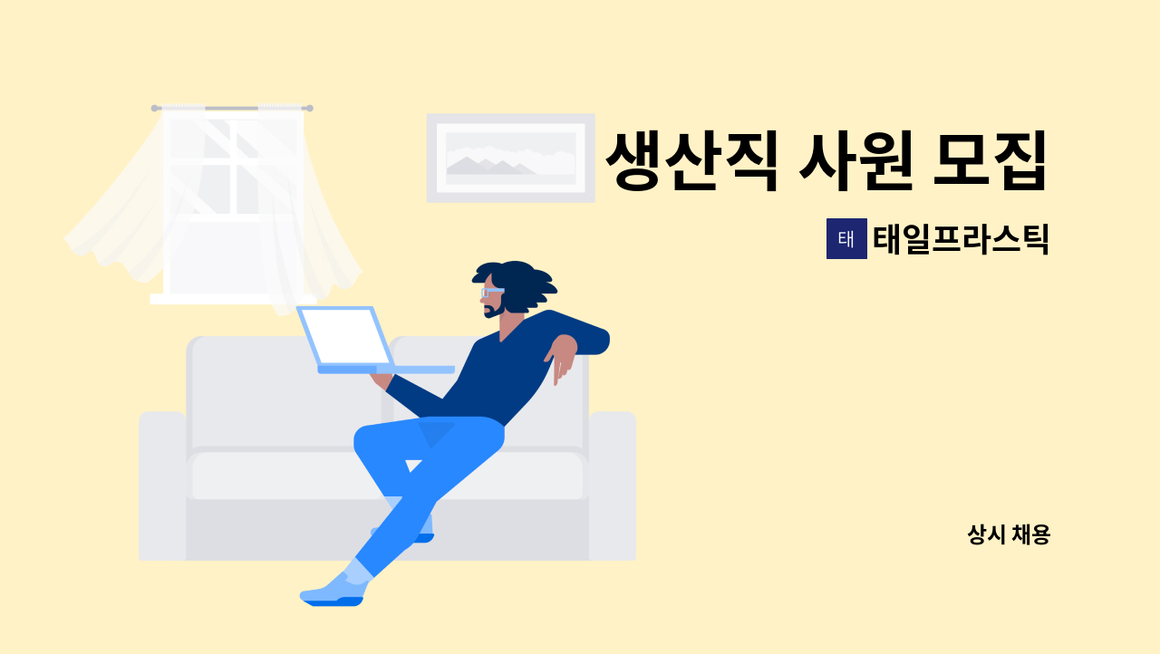 태일프라스틱 - 생산직 사원 모집 : 채용 메인 사진 (더팀스 제공)