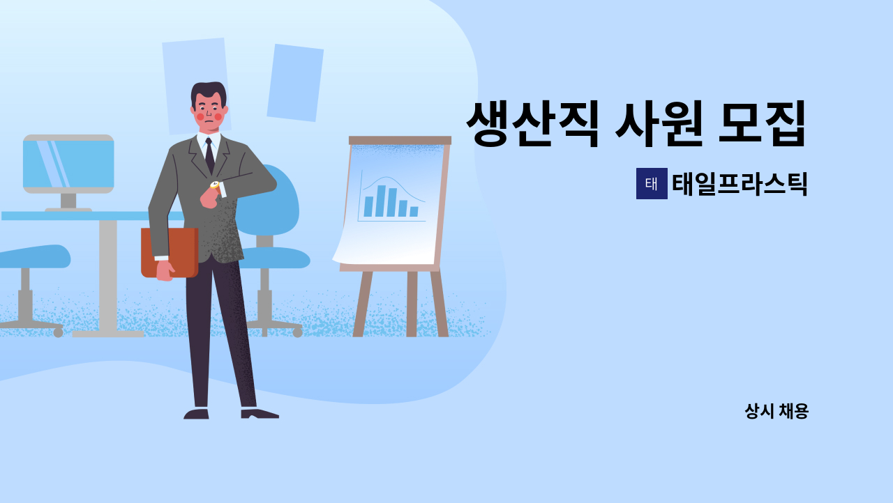 태일프라스틱 - 생산직 사원 모집 : 채용 메인 사진 (더팀스 제공)