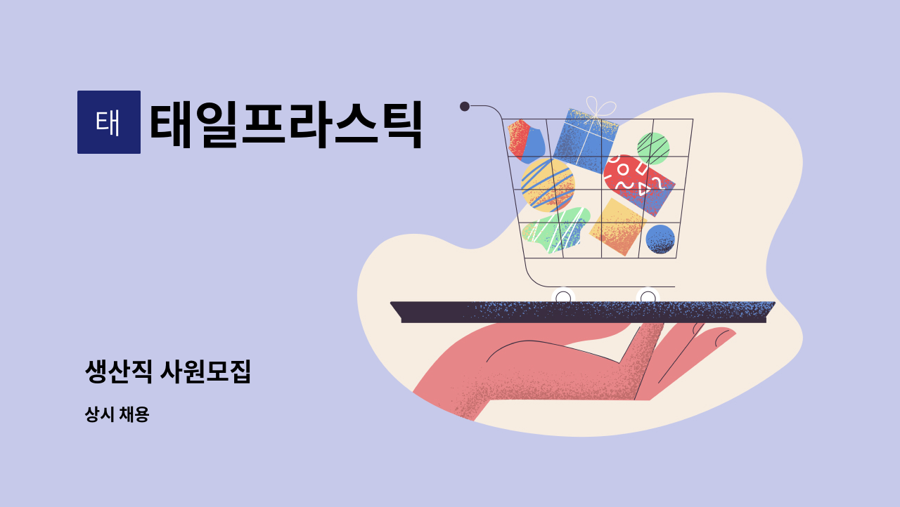 태일프라스틱 - 생산직 사원모집 : 채용 메인 사진 (더팀스 제공)