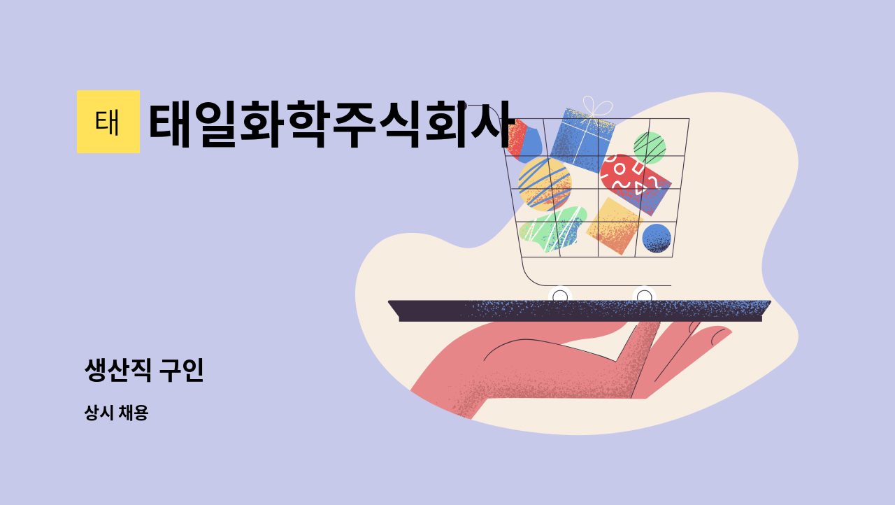 태일화학주식회사 - 생산직 구인 : 채용 메인 사진 (더팀스 제공)