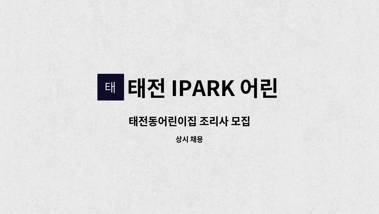 태전 IPARK 어린이집 - 태전동어린이집 조리사 모집 : 채용 메인 사진 (더팀스 제공)