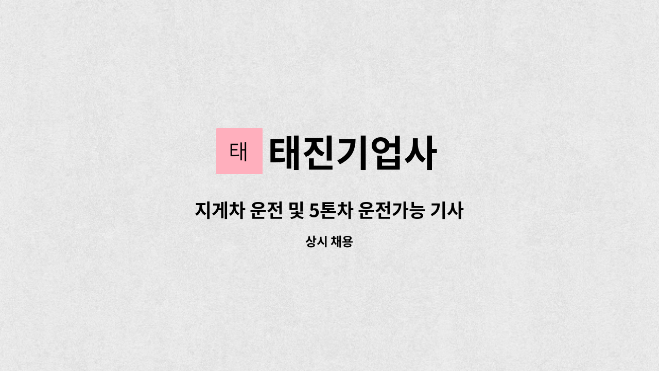 태진기업사 - 지게차 운전 및 5톤차 운전가능 기사 구합니다. : 채용 메인 사진 (더팀스 제공)