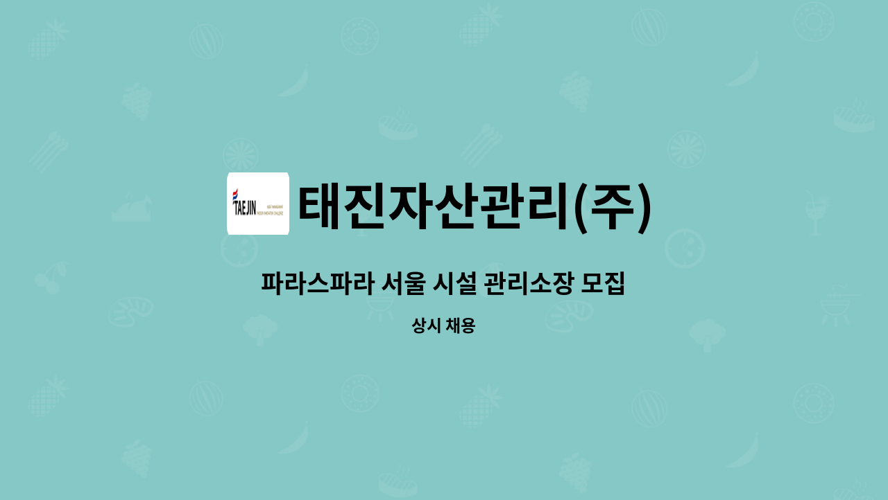 태진자산관리(주) - 파라스파라 서울 시설 관리소장 모집 : 채용 메인 사진 (더팀스 제공)