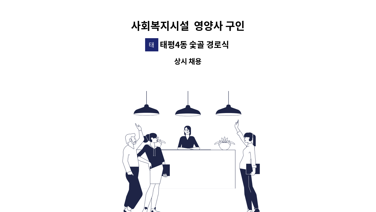 태평4동 숯골 경로식당 - 사회복지시설  영양사 구인 : 채용 메인 사진 (더팀스 제공)