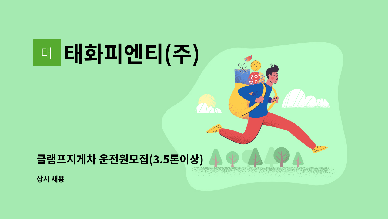 태화피엔티(주) - 클램프지게차 운전원모집(3.5톤이상) : 채용 메인 사진 (더팀스 제공)