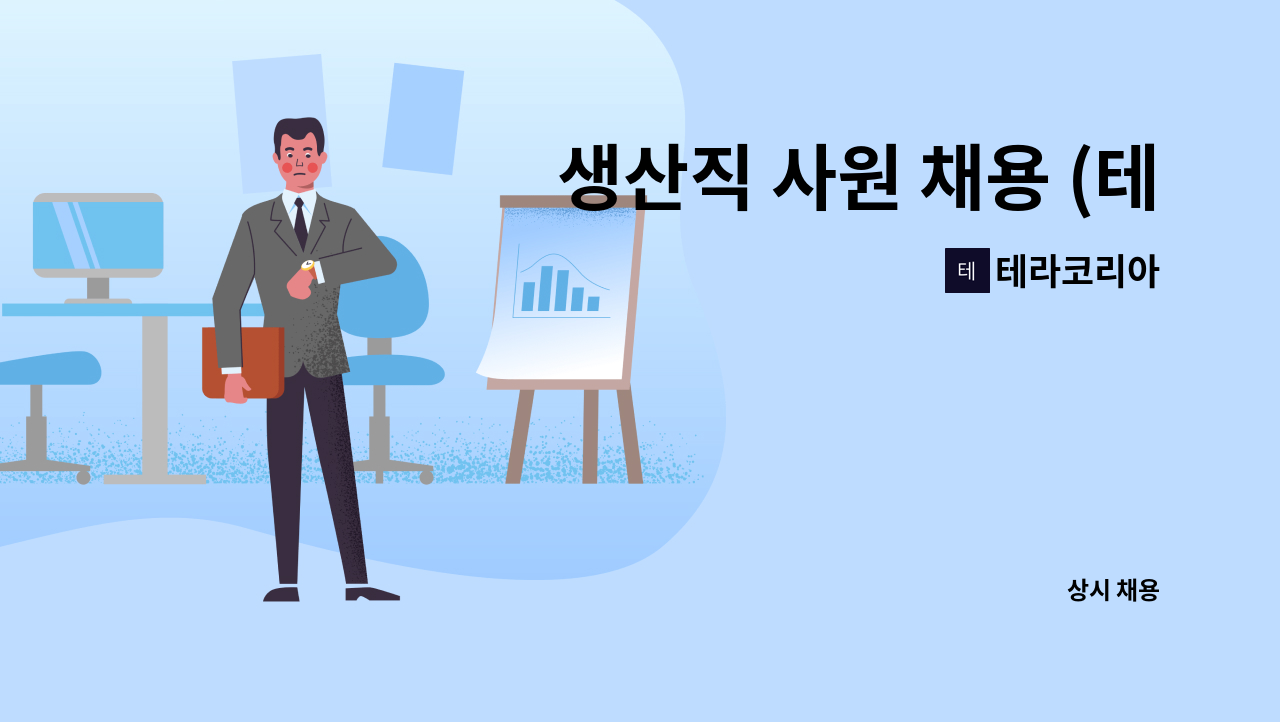 테라코리아 - 생산직 사원 채용 (테라코코리아 횡성) : 채용 메인 사진 (더팀스 제공)