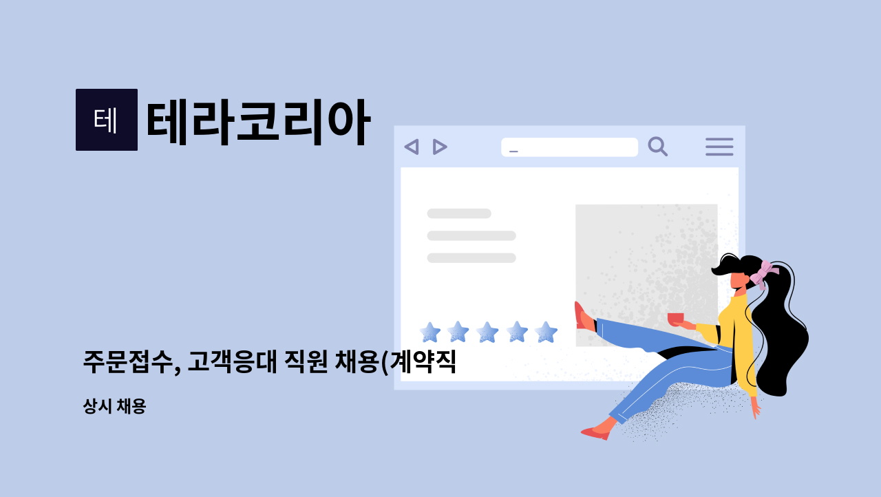 테라코리아 - 주문접수, 고객응대 직원 채용(계약직) : 채용 메인 사진 (더팀스 제공)