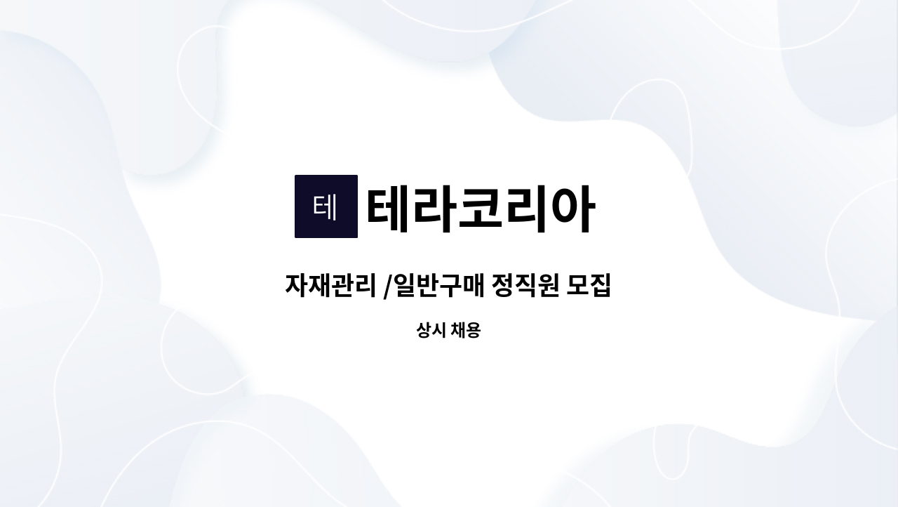 테라코리아 - 자재관리 /일반구매 정직원 모집 : 채용 메인 사진 (더팀스 제공)