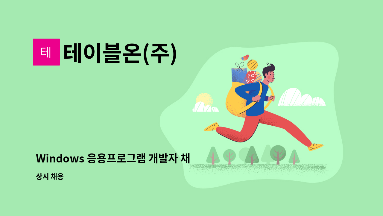 테이블온(주) - Windows 응용프로그램 개발자 채용 : 채용 메인 사진 (더팀스 제공)