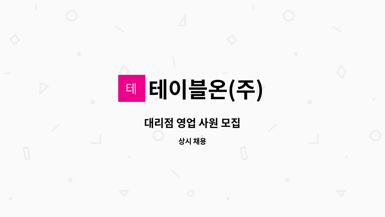 테이블온(주) - 대리점 영업 사원 모집 : 채용 메인 사진 (더팀스 제공)