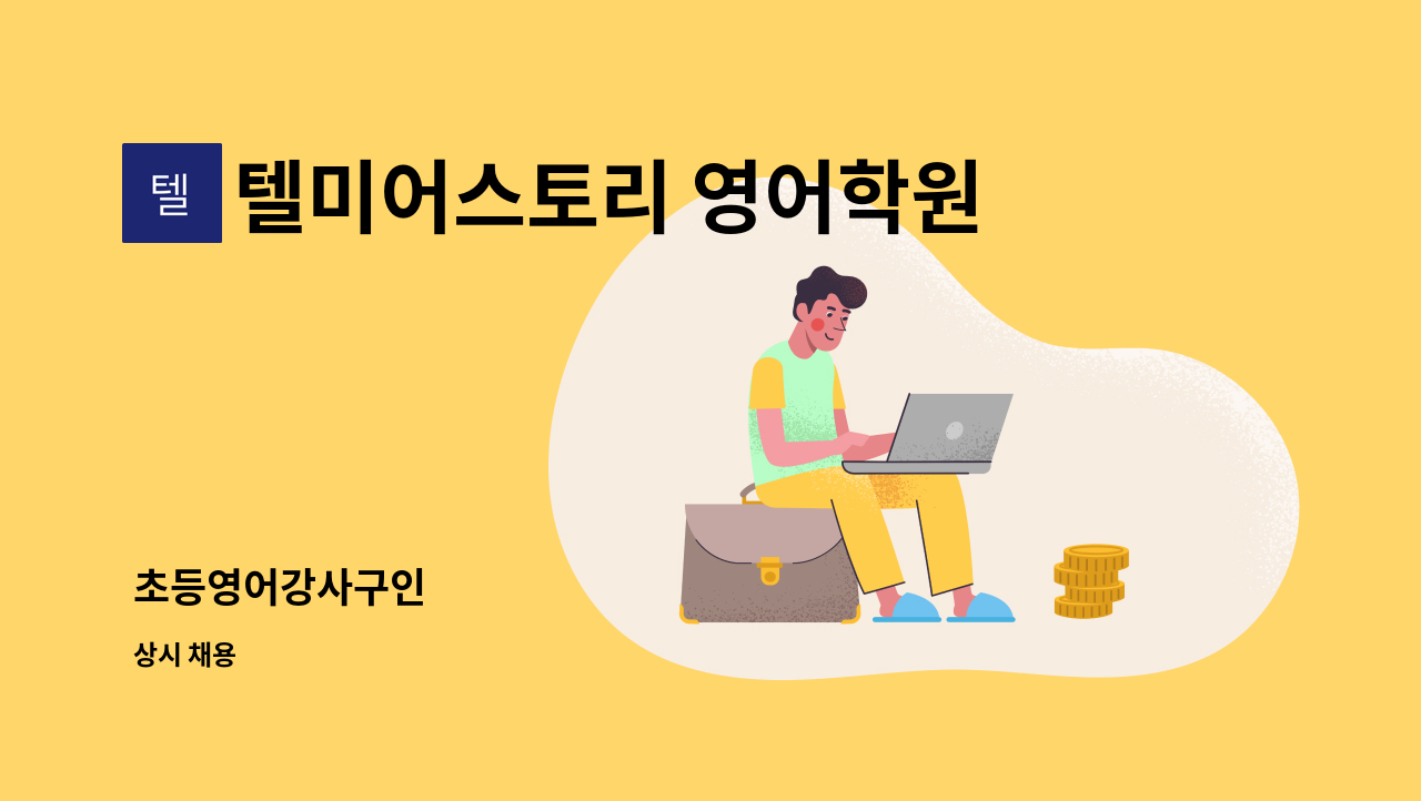 텔미어스토리 영어학원 - 초등영어강사구인 : 채용 메인 사진 (더팀스 제공)