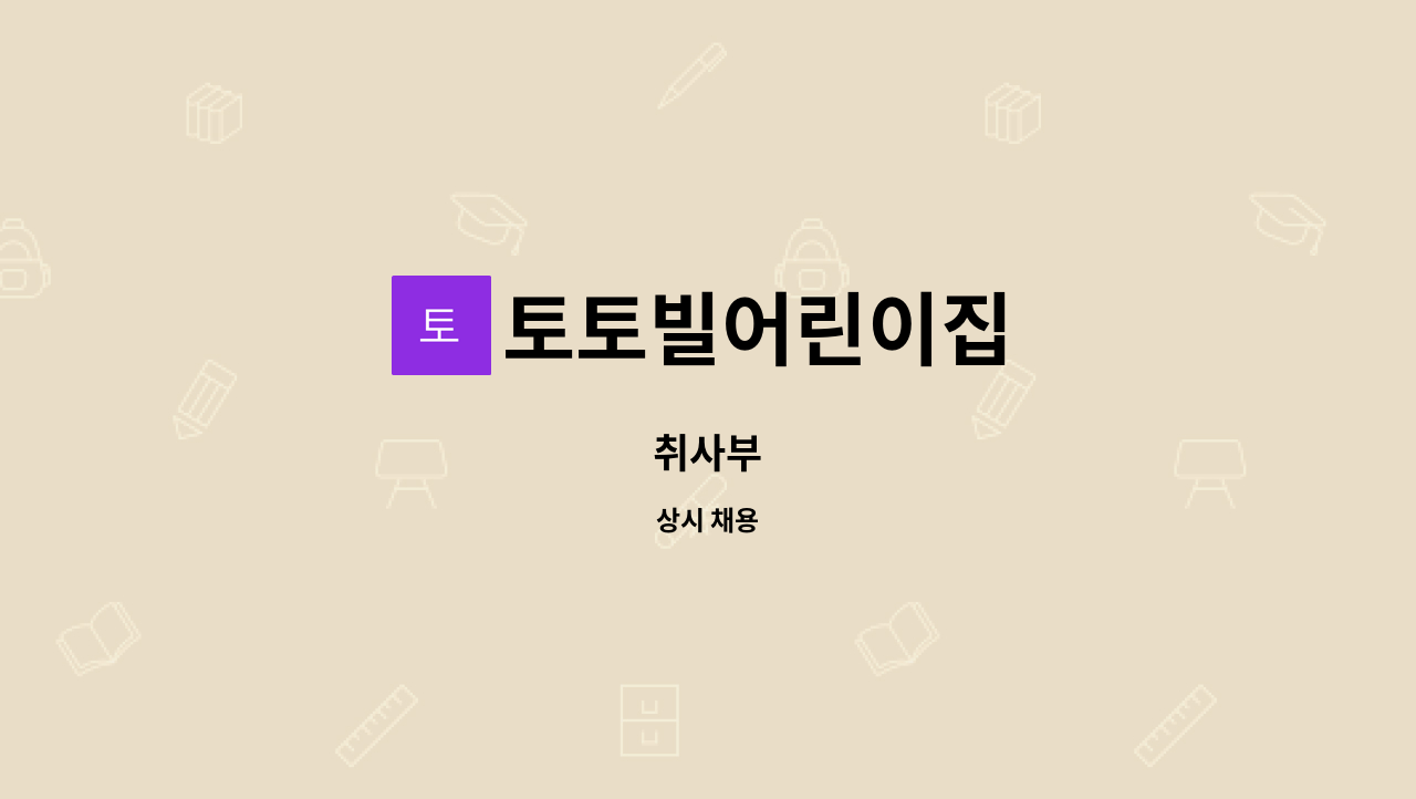 토토빌어린이집 - 취사부 : 채용 메인 사진 (더팀스 제공)