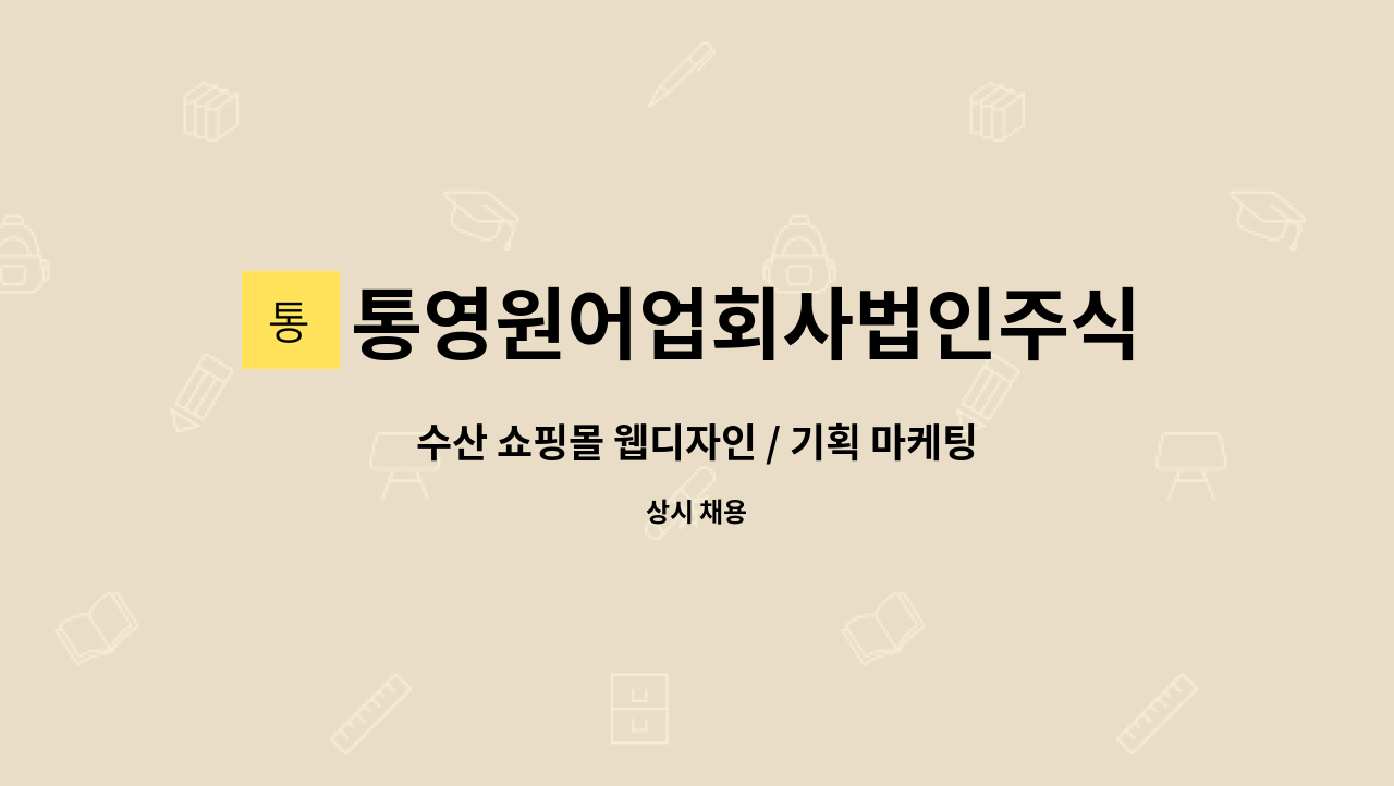 통영원어업회사법인주식회사 - 수산 쇼핑몰 웹디자인 / 기획 마케팅 (포토샵 가능자) 모집 : 채용 메인 사진 (더팀스 제공)