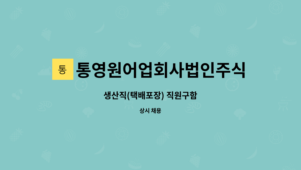 통영원어업회사법인주식회사 - 생산직(택배포장) 직원구함 : 채용 메인 사진 (더팀스 제공)