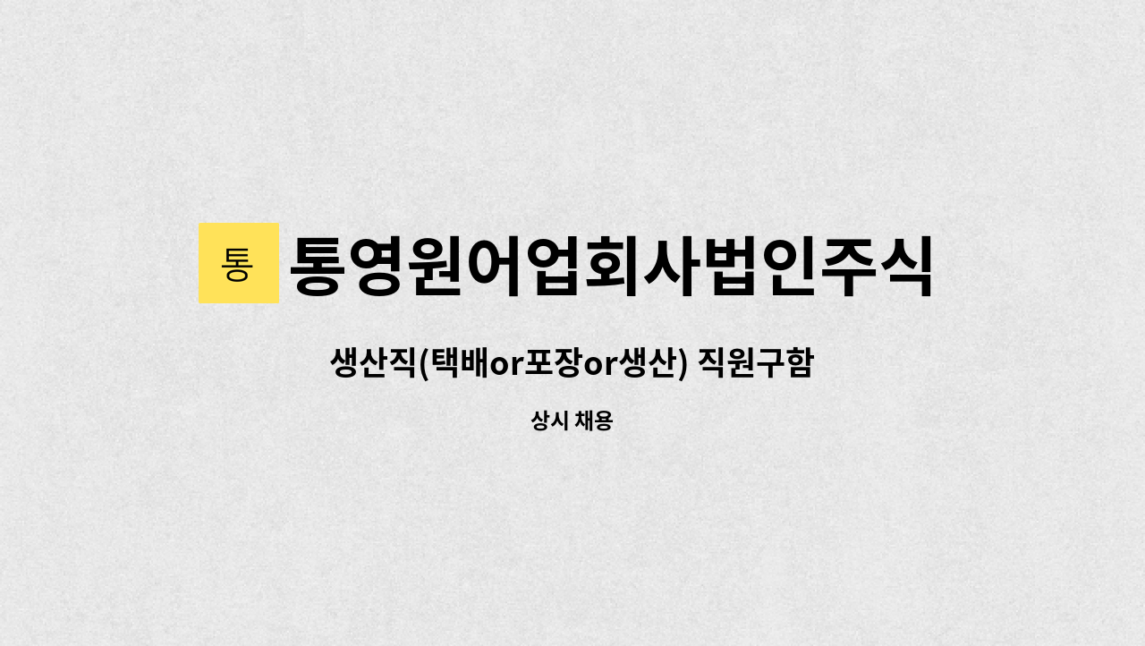 통영원어업회사법인주식회사 - 생산직(택배or포장or생산) 직원구함 : 채용 메인 사진 (더팀스 제공)