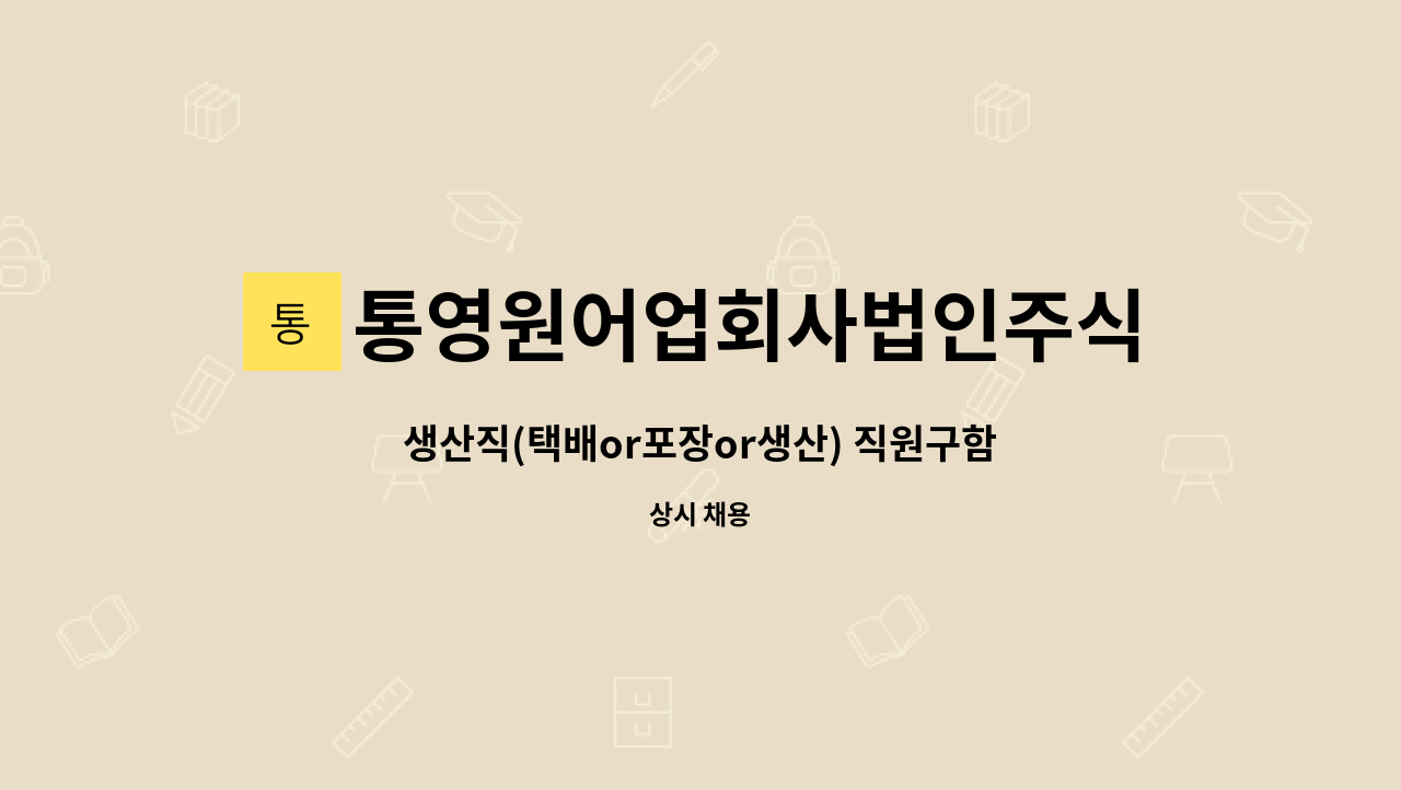 통영원어업회사법인주식회사 - 생산직(택배or포장or생산) 직원구함 : 채용 메인 사진 (더팀스 제공)