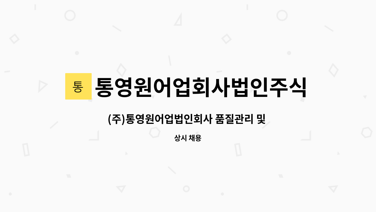 통영원어업회사법인주식회사 - (주)통영원어업법인회사 품질관리 및 성분검사 영업지원팀 사원구함 : 채용 메인 사진 (더팀스 제공)