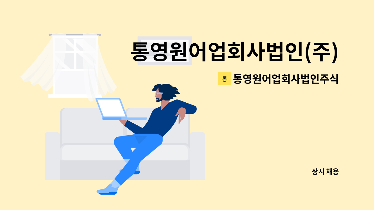 통영원어업회사법인주식회사 - 통영원어업회사법인(주) 생산직(택배or포장or생산) 직원구함 : 채용 메인 사진 (더팀스 제공)