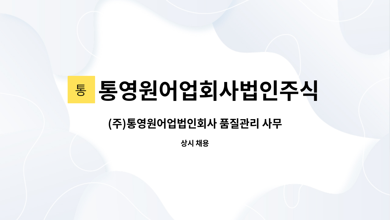 통영원어업회사법인주식회사 - (주)통영원어업법인회사 품질관리 사무원 구인 : 채용 메인 사진 (더팀스 제공)