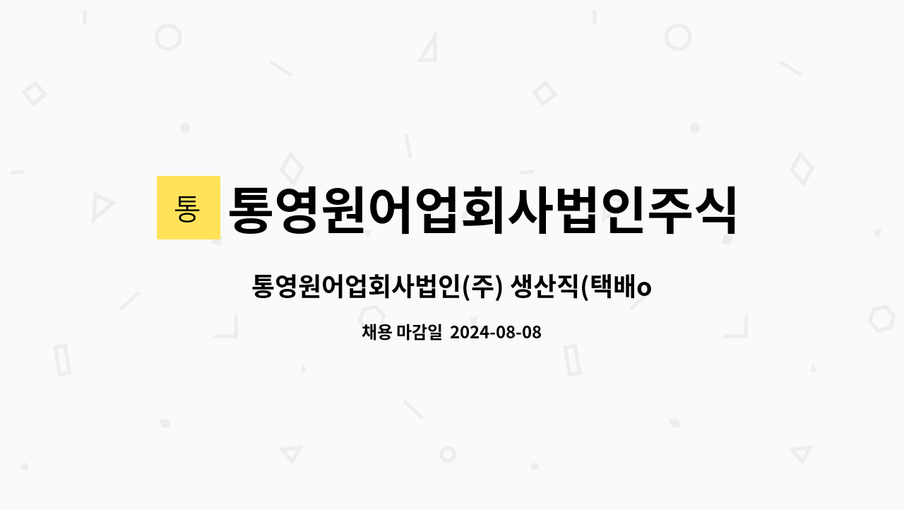 통영원어업회사법인주식회사 - 통영원어업회사법인(주) 생산직(택배or포장or생산) 직원구함 : 채용 메인 사진 (더팀스 제공)