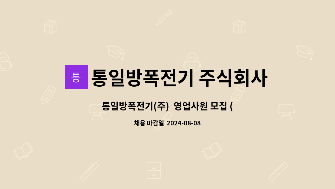 통일방폭전기 주식회사 - 통일방폭전기(주)  영업사원 모집 (기술영업) 서울 성동구 근무 : 채용 메인 사진 (더팀스 제공)