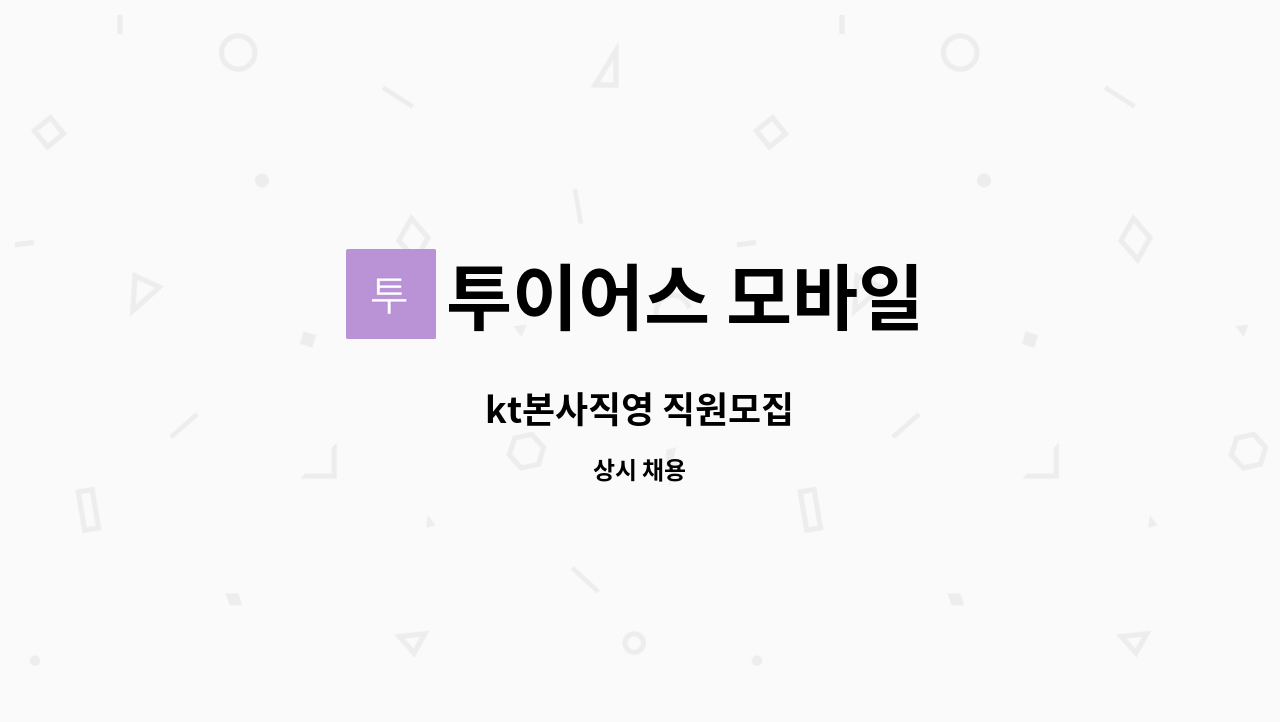 투이어스 모바일 - kt본사직영 직원모집 : 채용 메인 사진 (더팀스 제공)