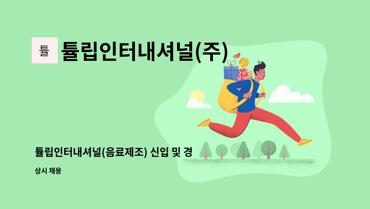 튤립인터내셔널(주) - 튤립인터내셔널(음료제조) 신입 및 경력 사원모집 모집(생산,배합,물류) : 채용 메인 사진 (더팀스 제공)