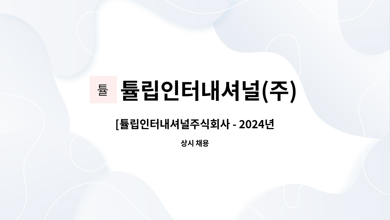 튤립인터내셔널(주) - [튤립인터내셔널주식회사 - 2024년 경북 북부권 일자리 잡는 날 참가기업] 지게차(물류) 직원 채용. : 채용 메인 사진 (더팀스 제공)