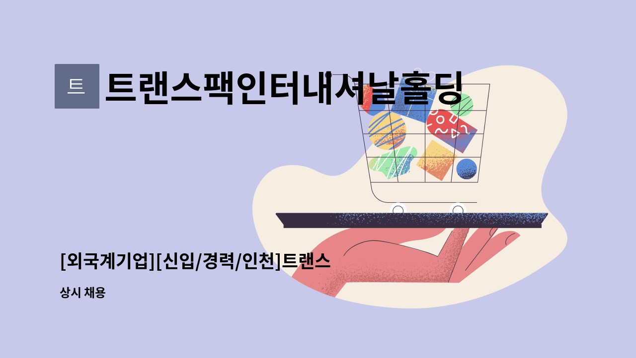 트랜스팩인터내셔날홀딩컴퍼니인크 - [외국계기업][신입/경력/인천]트랜스팩 영업지원분야 채용 : 채용 메인 사진 (더팀스 제공)