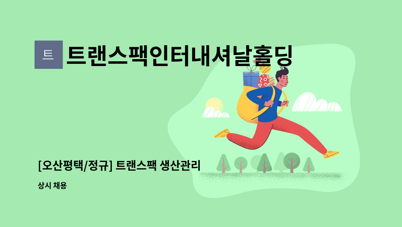 트랜스팩인터내셔날홀딩컴퍼니인크 - [오산평택/정규] 트랜스팩 생산관리 정규직 채용 : 채용 메인 사진 (더팀스 제공)