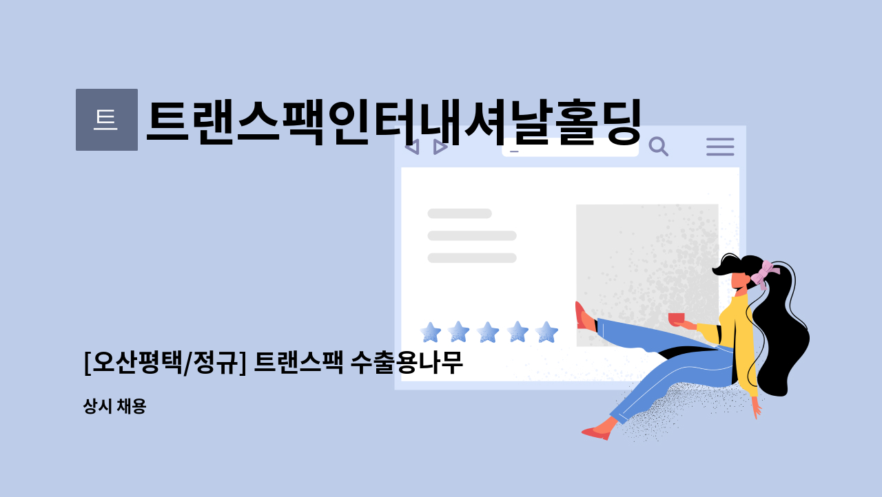 트랜스팩인터내셔날홀딩컴퍼니인크 - [오산평택/정규] 트랜스팩 수출용나무박스포장 현장사원 채용 : 채용 메인 사진 (더팀스 제공)