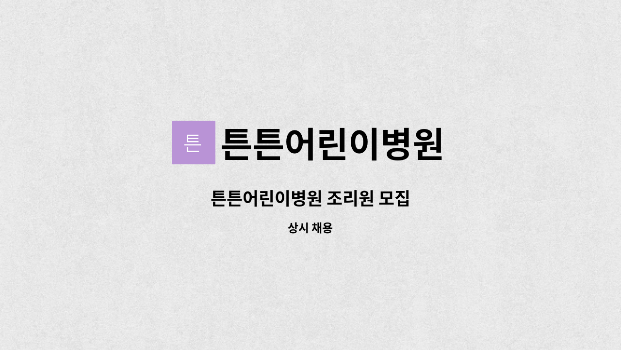 튼튼어린이병원 - 튼튼어린이병원 조리원 모집 : 채용 메인 사진 (더팀스 제공)