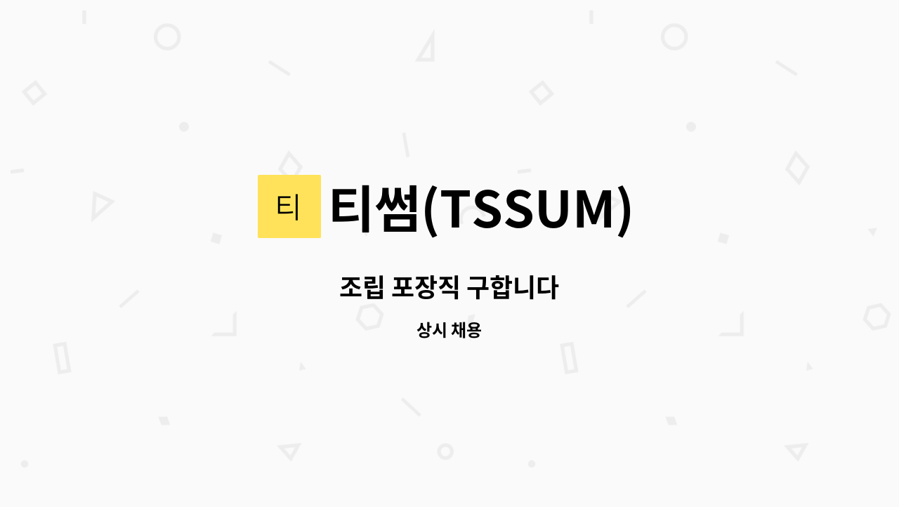 티썸(TSSUM) - 조립 포장직 구합니다 : 채용 메인 사진 (더팀스 제공)