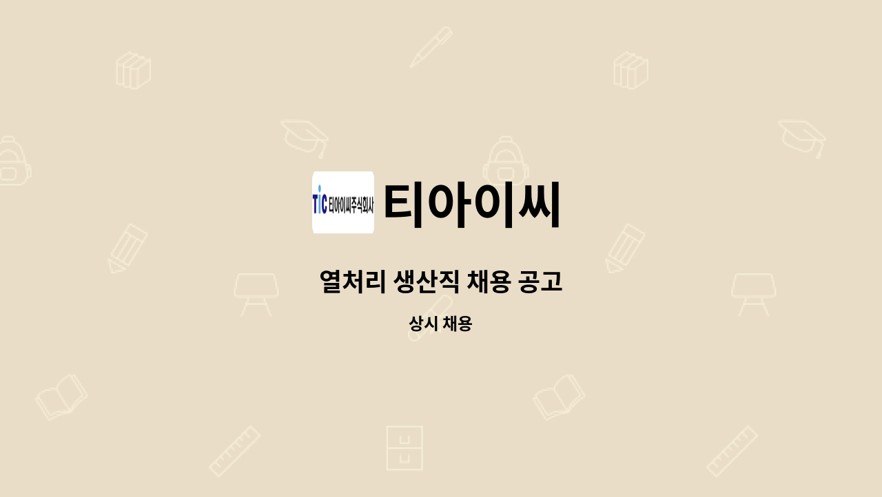 티아이씨 - 열처리 생산직 채용 공고 : 채용 메인 사진 (더팀스 제공)