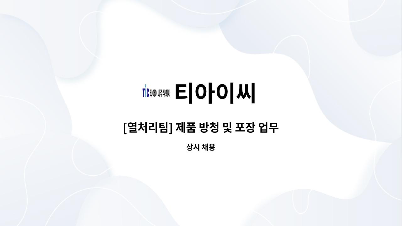 티아이씨 - [열처리팀] 제품 방청 및 포장 업무 : 채용 메인 사진 (더팀스 제공)