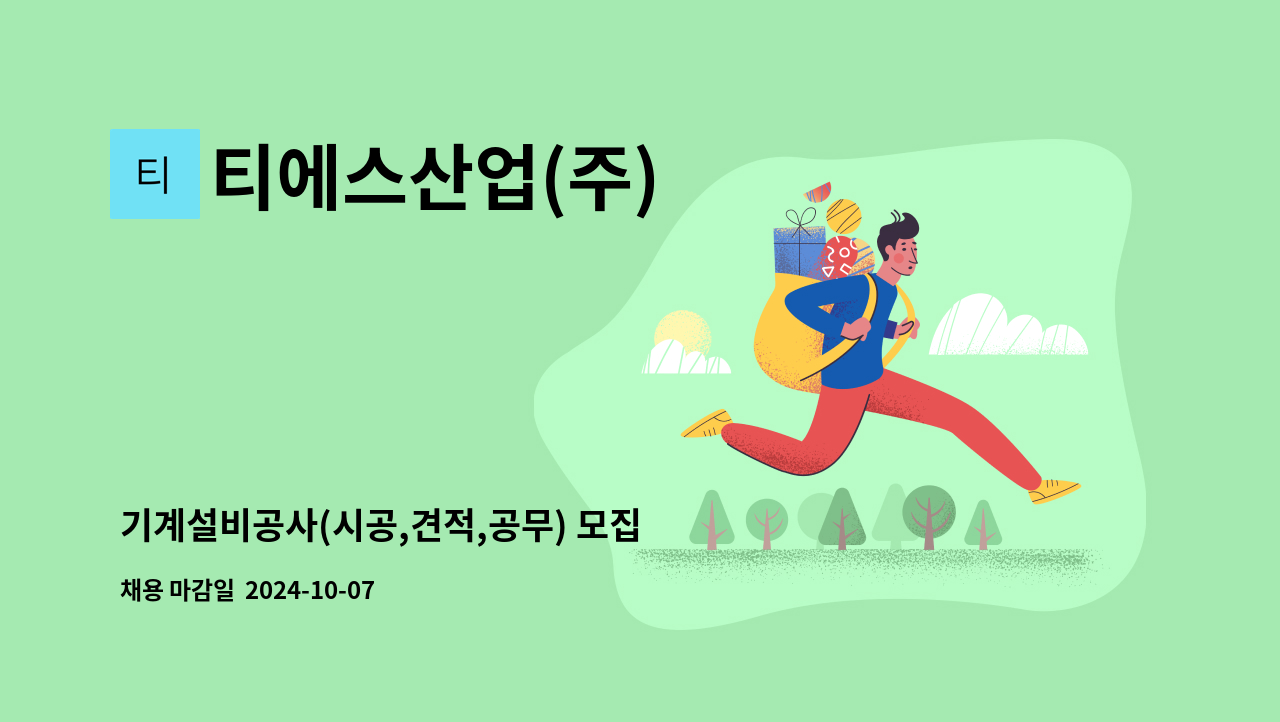 티에스산업(주) - 기계설비공사(시공,견적,공무) 모집 : 채용 메인 사진 (더팀스 제공)