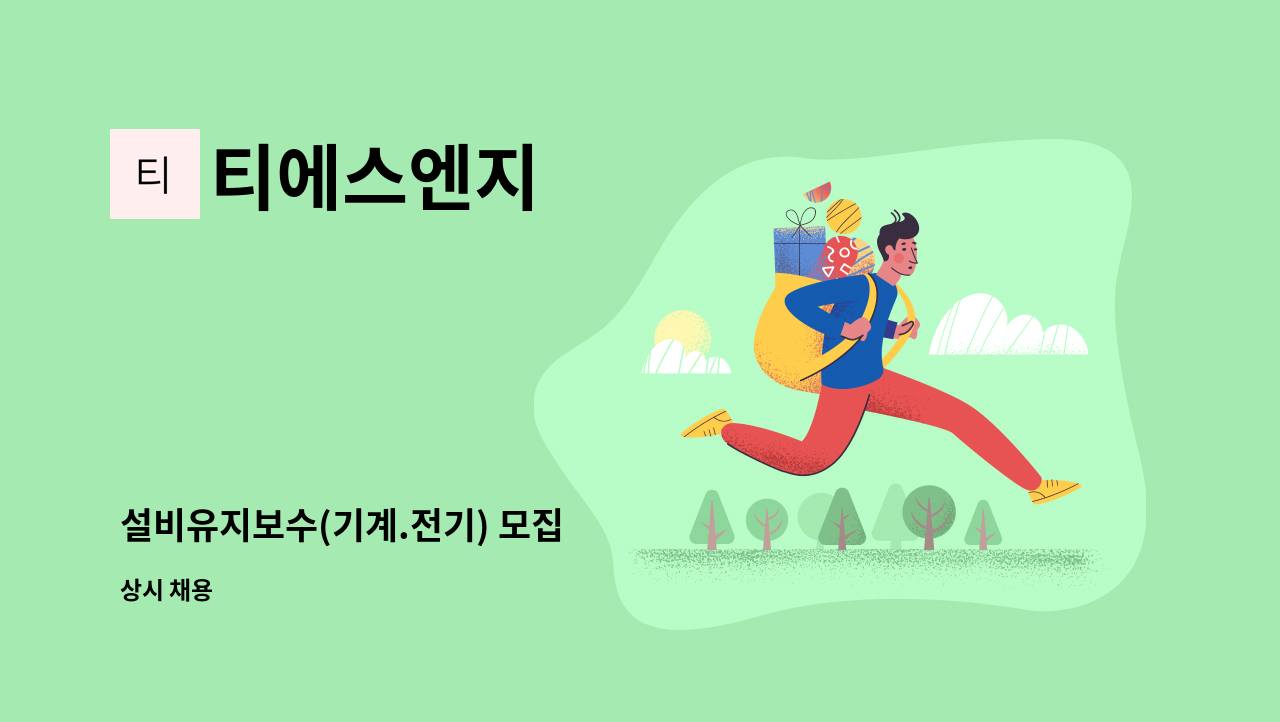 티에스엔지 - 설비유지보수(기계.전기) 모집 : 채용 메인 사진 (더팀스 제공)