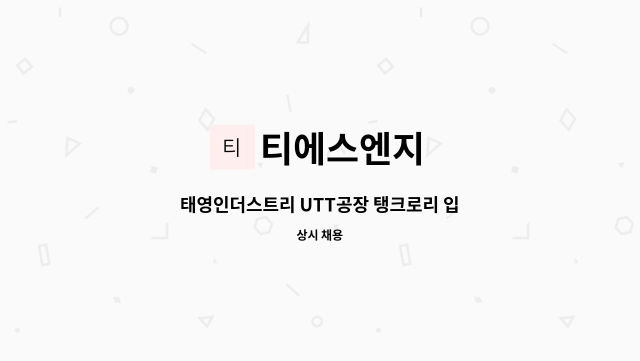 티에스엔지 - 태영인더스트리 UTT공장 탱크로리 입·출고 작업원 모집[울주군청채용대행] : 채용 메인 사진 (더팀스 제공)