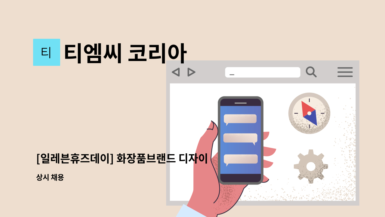 티엠씨 코리아 - [일레븐휴즈데이] 화장품브랜드 디자이너 경력직 채용 : 채용 메인 사진 (더팀스 제공)