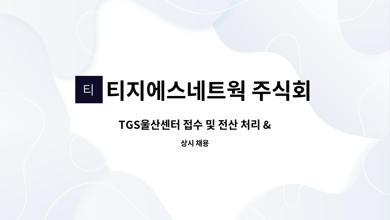 티지에스네트웍 주식회사(TGS NETWORK) - TGS울산센터 접수 및 전산 처리 & 고객응대 직원 모집 : 채용 메인 사진 (더팀스 제공)