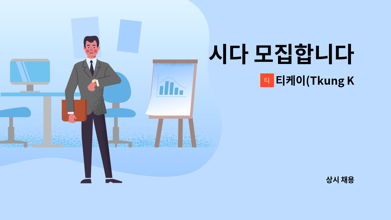 티케이(Tkung Korea) - 시다 모집합니다 : 채용 메인 사진 (더팀스 제공)