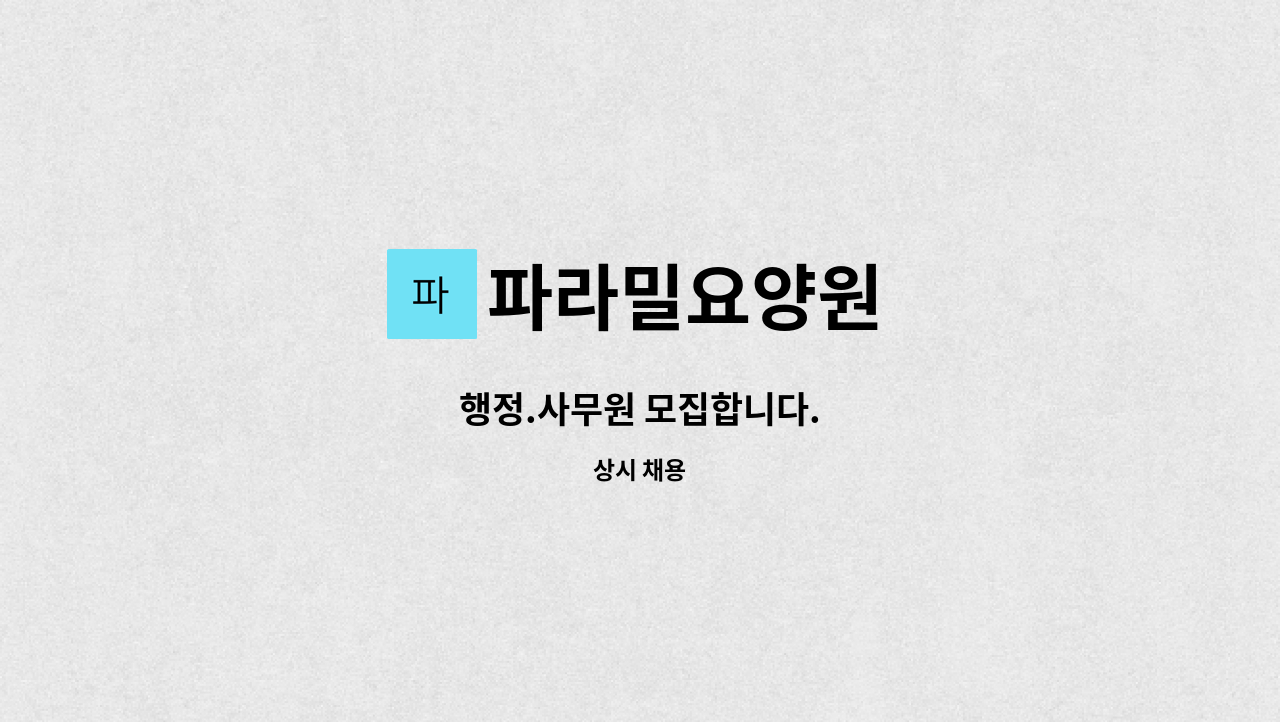 파라밀요양원 - 행정.사무원 모집합니다. : 채용 메인 사진 (더팀스 제공)