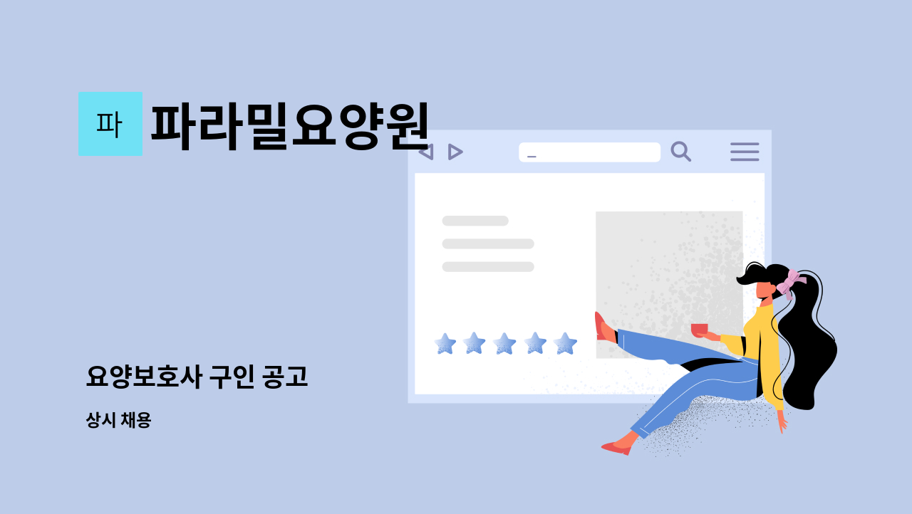 파라밀요양원 - 요양보호사 구인 공고 : 채용 메인 사진 (더팀스 제공)