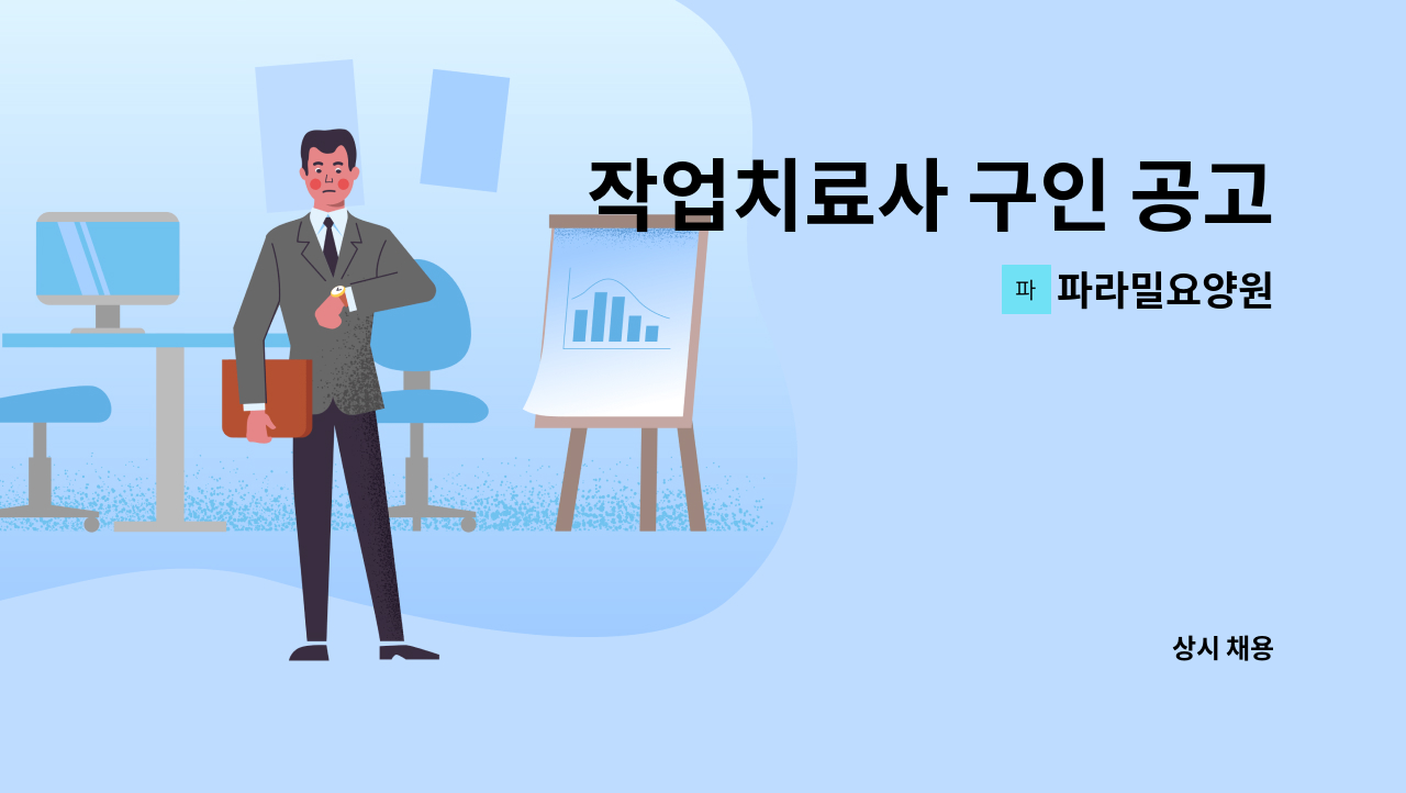 파라밀요양원 - 작업치료사 구인 공고 : 채용 메인 사진 (더팀스 제공)