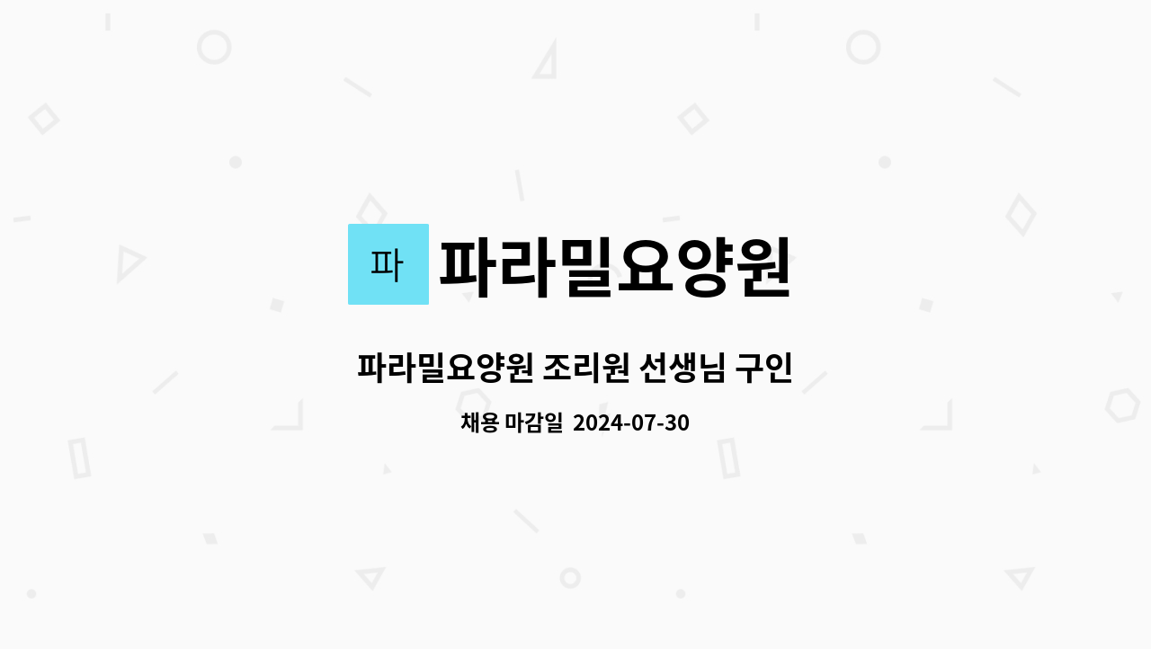 파라밀요양원 - 파라밀요양원 조리원 선생님 구인 : 채용 메인 사진 (더팀스 제공)