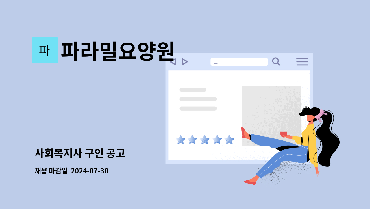 파라밀요양원 - 사회복지사 구인 공고 : 채용 메인 사진 (더팀스 제공)