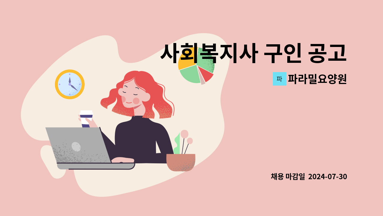 파라밀요양원 - 사회복지사 구인 공고 : 채용 메인 사진 (더팀스 제공)