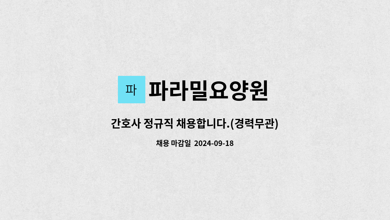 파라밀요양원 - 간호사 정규직 채용합니다.(경력무관) : 채용 메인 사진 (더팀스 제공)