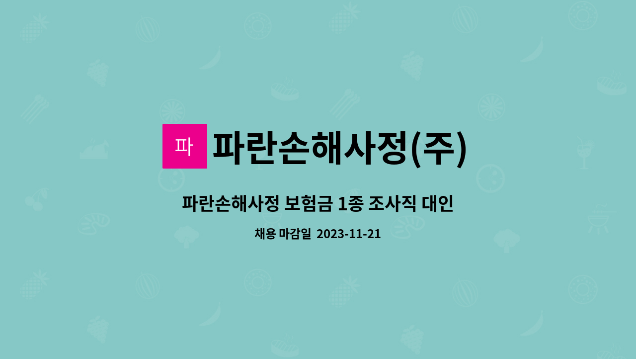 파란손해사정주 파란손해사정 보험금 1종 조사직 대인 경력대전 채용 더팀스