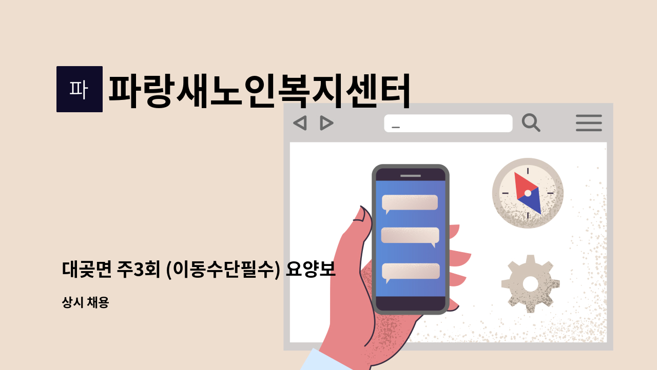 파랑새노인복지센터 - 대곶면 주3회 (이동수단필수) 요양보호사 구합니다. : 채용 메인 사진 (더팀스 제공)